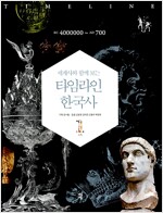 세계사와 함께 보는 타임라인 한국사 1(공저)