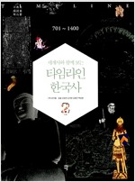 세계사와 함께 보는 타임라인 한국사 2(공저)