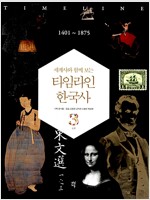 세계사와 함께 보는 타임라인 한국사 3(공저)