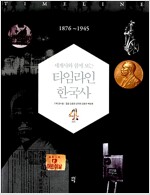 세계사와 함께 보는 타임라인 한국사 4(공저)