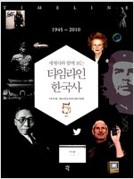 세계사와 함께 보는 타임라인 한국사 5(공저)