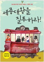 세종대왕을 질투하라!