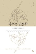 싸우는 인문학(공저)