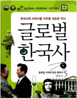 글로벌 한국사 5(공저)