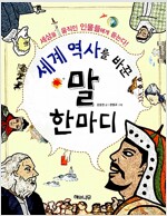 세계 역사를 바꾼 말 한마디