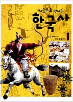 처음으로 만나는 한국사 1