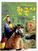 처음으로 만나는 한국사 2