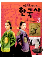 처음으로 만나는 한국사 3