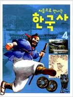 처음으로 만나는 한국사 4