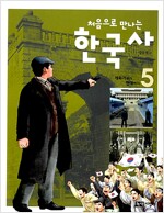 처음으로 만나는 한국사 5