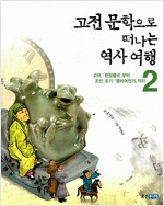 고전문학으로 떠나는 역사여행 2(공저)