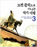 고전문학으로 떠나는 역사여행 3(공저)