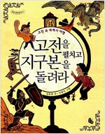 고전을 펼치고 지구본을 돌려라