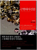 근현대사 신문:현대편 1945-2003(공저)