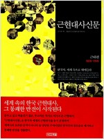 근현대사 신문:근대편 1876-1945(공저)