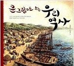 큰 그림으로 보는 우리의 역사