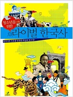 청소년을 위한 라이벌 한국사