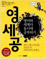 영어와 세계사 동시에 공부하기(공저)