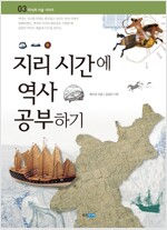 지리 시간에 역사 공부하기