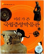 미리 가 본 국립중앙박물관(공저)