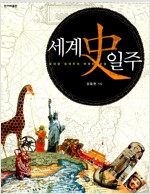 세계史 일주