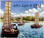 역사가 흐르는 강 한강