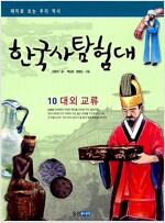 한국사 탐험대10