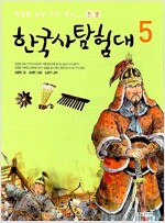 한국사 탐험대 5