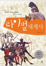 라이벌 세계사