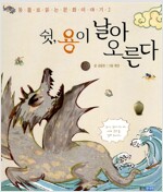 쉿, 용이 날아 오른다
