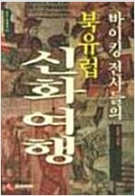 북유럽 신화여행