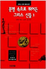 문명 속으로 뛰어든 그리스 신들 1