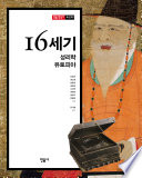 16세기, 성리학 유토피아(공저)
