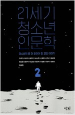21세기 청소년 인문학 2(공저)