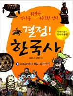 결정! 한국사 1