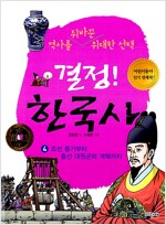 결정! 한국사 4