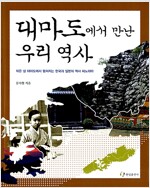 대마도에서 만난 우리 역사