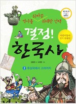 결정! 한국사 2_