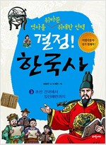 결정! 한국사 3