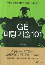 GE 미팅기술 101