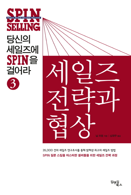 당신의 세일즈에 SPIN을 걸어라 3 – 세일즈 전략과 협상