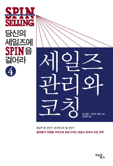 당신의 세일즈에 SPIN을 걸어라 4 – 세일즈 관리과 코칭