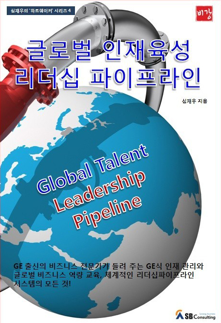 로벌 인재양성 리더십 파이프라인