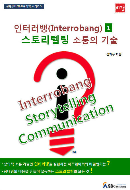 인터러뱅 1, 스토리텔링 소통의 기술