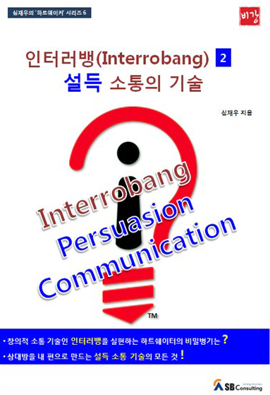 인터러뱅 2, 설득 소통의 기술