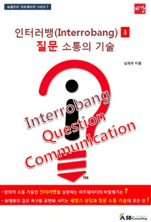 인터러뱅 3, 질문 소통의 기술
