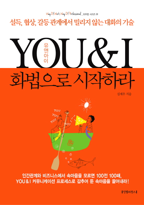 YOU&I 화법으로 시작하라