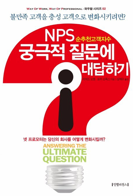 NPS(순추천고객지수) 궁극적 질문에 대답하기