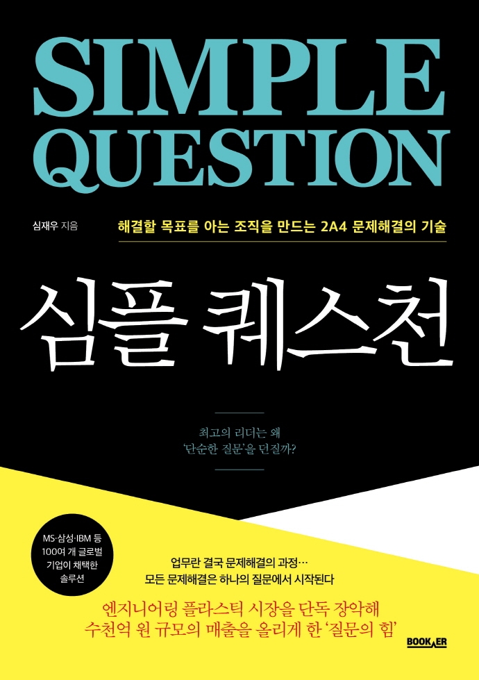 심플 퀘스천 - 최고의 리더는 왜 '단순한 질문'을 던질까?