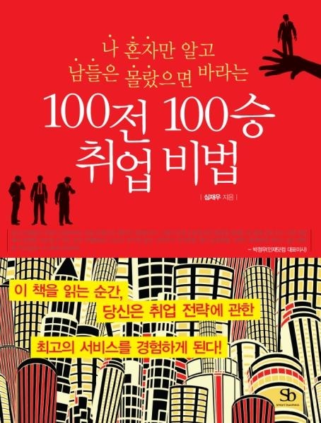 100전 100승 취업비법